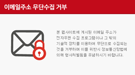 본 웹사이트에 게시된 이메일 주소가 전자우편 수집 프로그램이나 그 밖의 기술적 장치를 이용하여 무단으로 수집되는 것을 거부하며 이를 위반시 정보통신망법에 의해 형사처벌됨을 유념하시기 바랍니다.